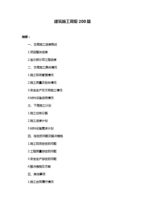 建筑施工周报200篇