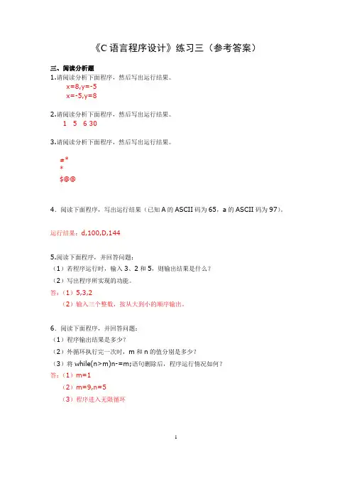 C语言程序设计练习三(参考答案)