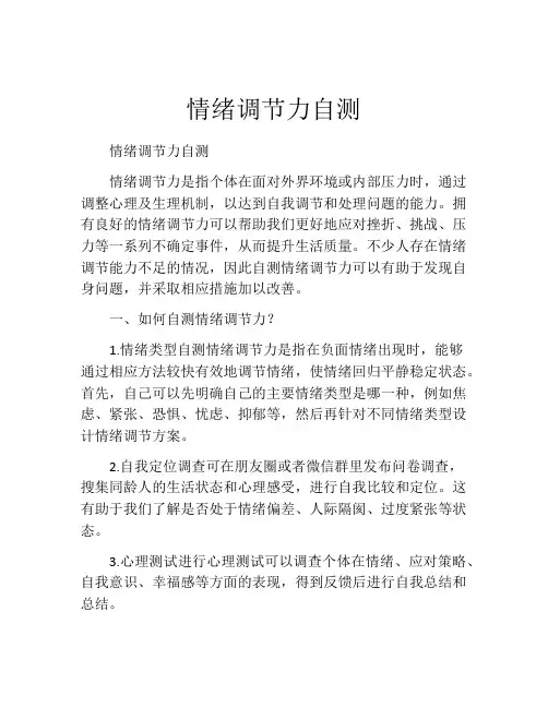 情绪调节力自测