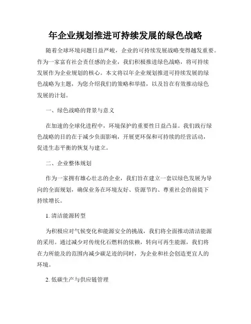 年企业规划推进可持续发展的绿色战略
