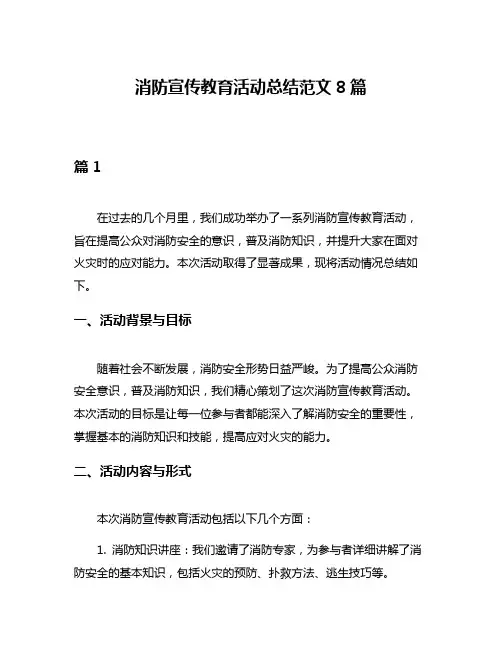 消防宣传教育活动总结范文8篇