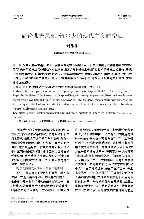 简论弗吉尼亚_伍尔夫的现代主义时空观