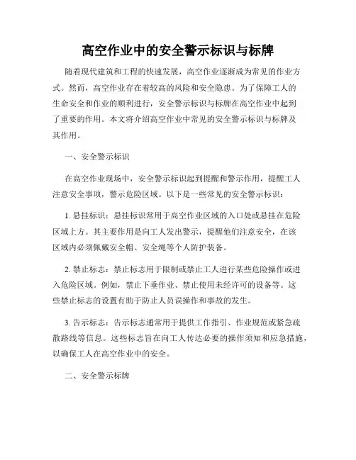 高空作业中的安全警示标识与标牌