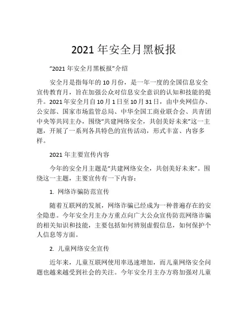 2021年安全月黑板报
