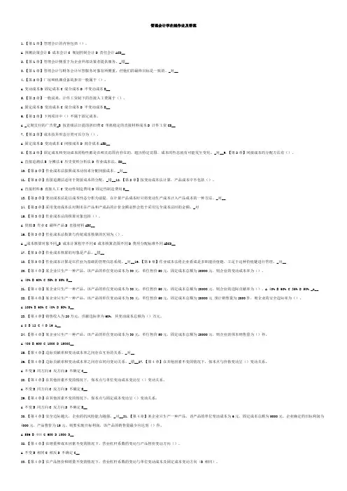 浙大远程教育会计学专业管理会计学课程在线作业及答案