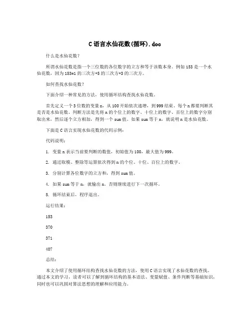 C语言水仙花数(循环).doc