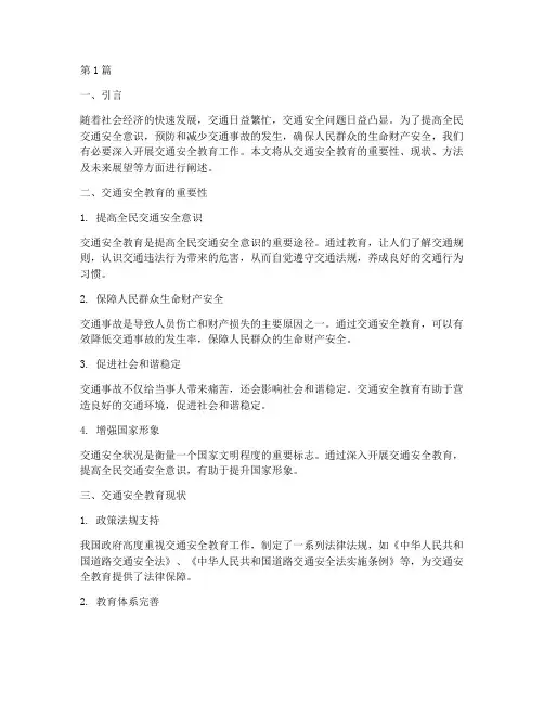 交通安全教育工作文案(3篇)