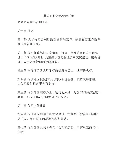 某公司行政部管理手册