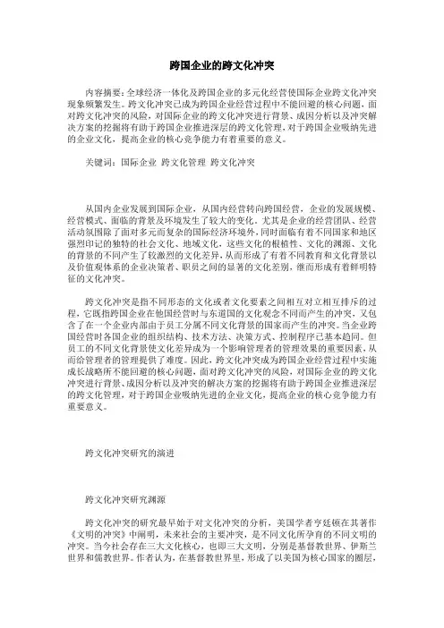 跨国企业的跨文化冲突
