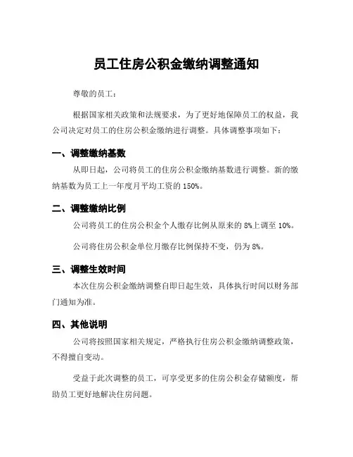 员工住房公积金缴纳调整通知