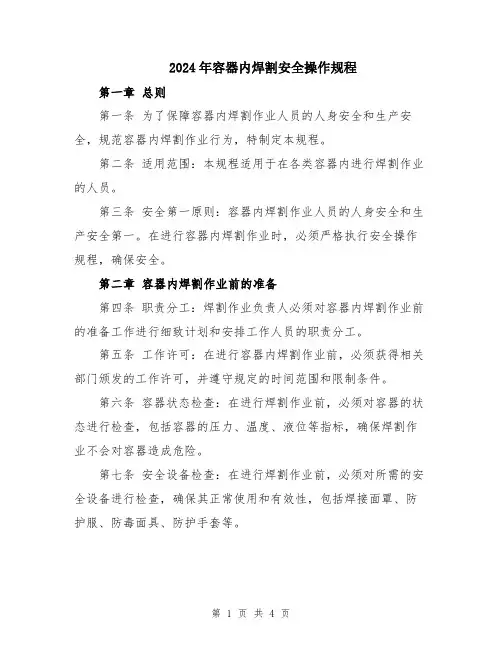 2024年容器内焊割安全操作规程