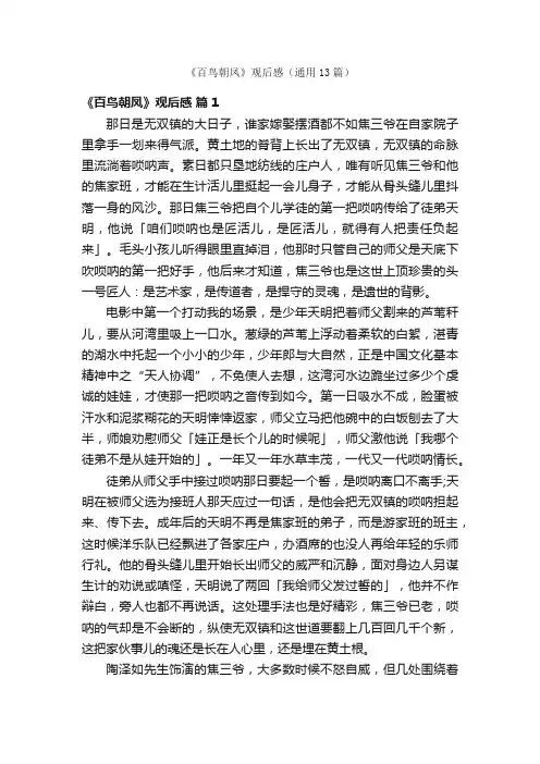 《百鸟朝凤》观后感（通用13篇）