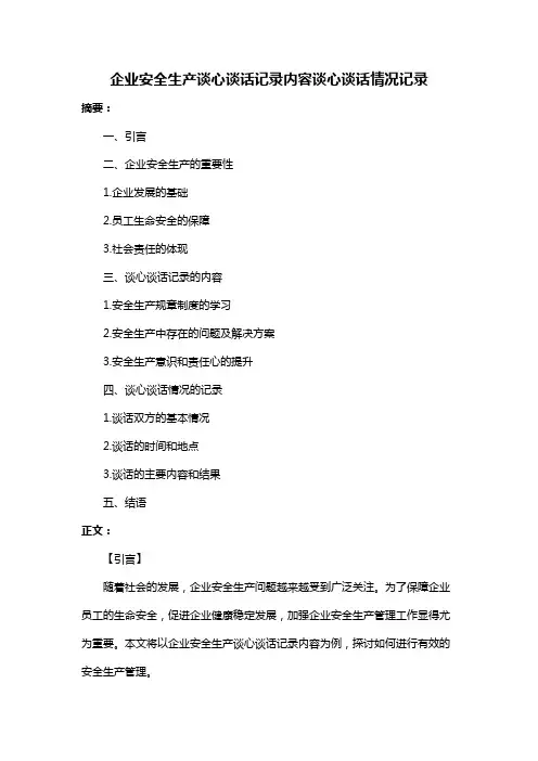 企业安全生产谈心谈话记录内容谈心谈话情况记录