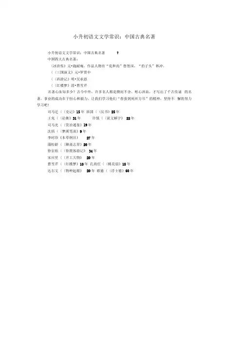 小升初语文文学常识：中国古典名著