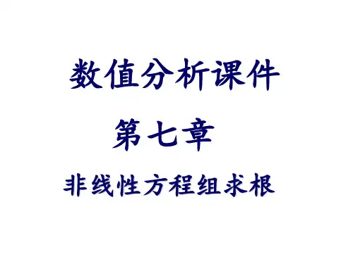 研究生课程《数值分析》-第七章非线性方程组求根