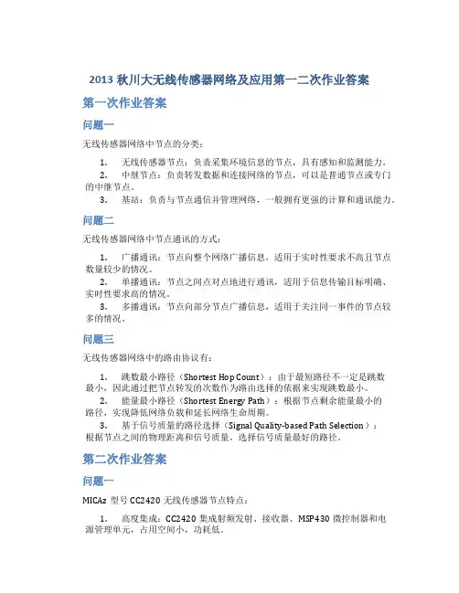 2013秋川大无线传感器网络及应用第一二次作业答案