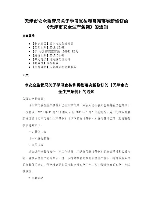 天津市安全监管局关于学习宣传和贯彻落实新修订的《天津市安全生产条例》的通知