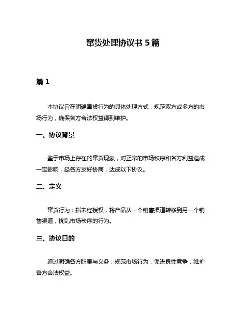 窜货处理协议书5篇