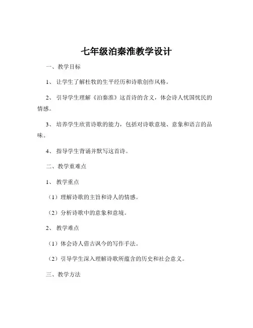 七年级泊秦淮教学设计