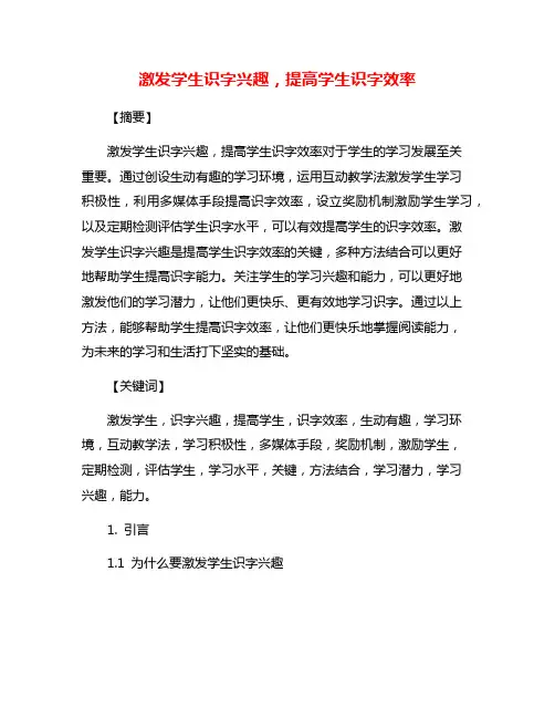 激发学生识字兴趣,提高学生识字效率