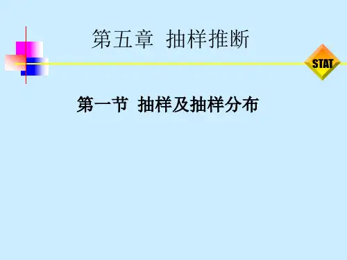 第5章 抽样推断(完整版)(08经济国贸)资料