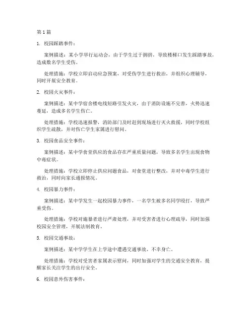 教育安全事故案例(2篇)