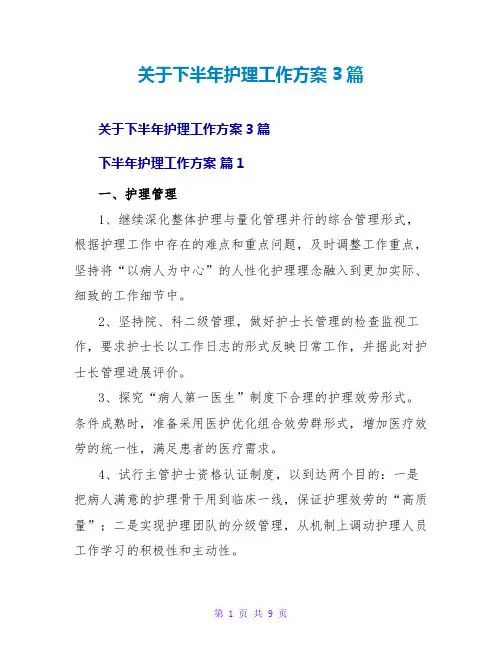 关于下半年护理工作计划3篇