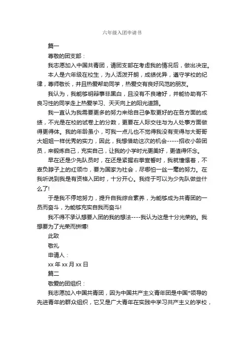 六年级入团申请书_入团申请书_