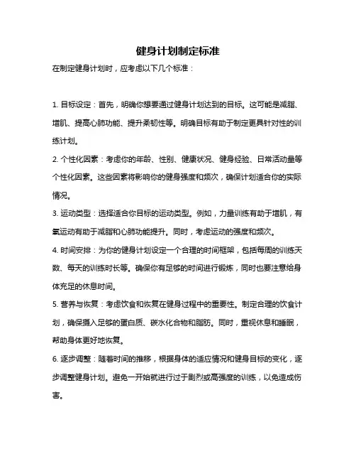 健身计划制定标准
