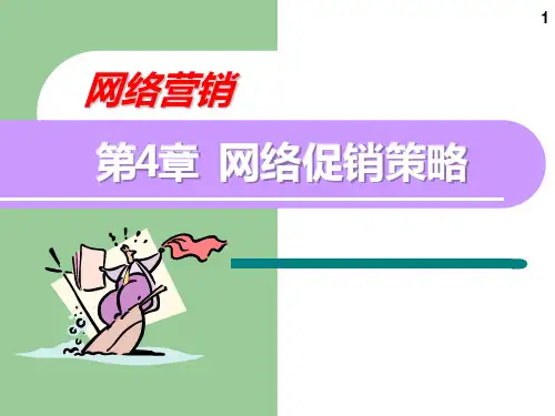 第四章-网络促销策略PPT课件