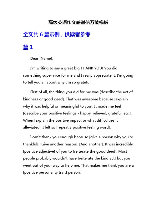 高级英语作文感谢信万能模板