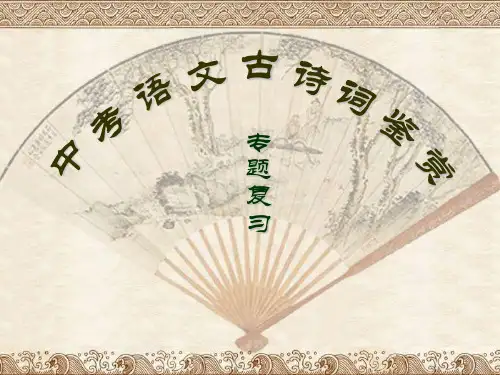 古诗词鉴赏优秀课件(共34张PPT)