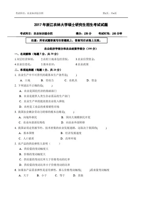 2017年浙江农林大学考研试题342农业知识综合四