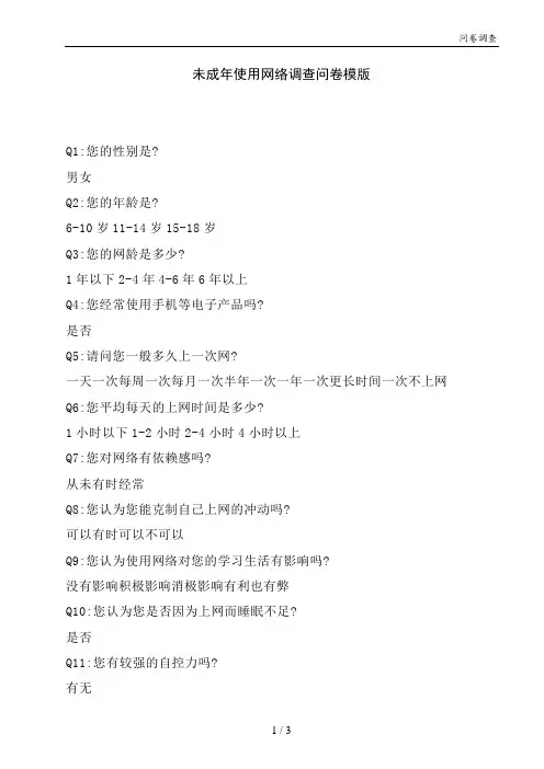未成年使用网络调查问卷模版