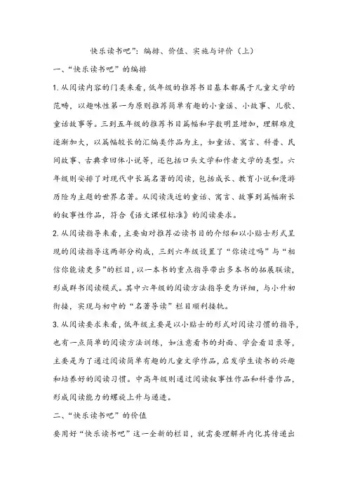 快乐读书吧的编排及价值