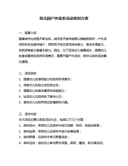 幼儿园户外森系活动策划方案