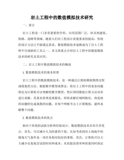 岩土工程中的数值模拟技术研究