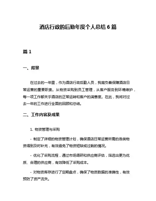 酒店行政的后勤年度个人总结6篇