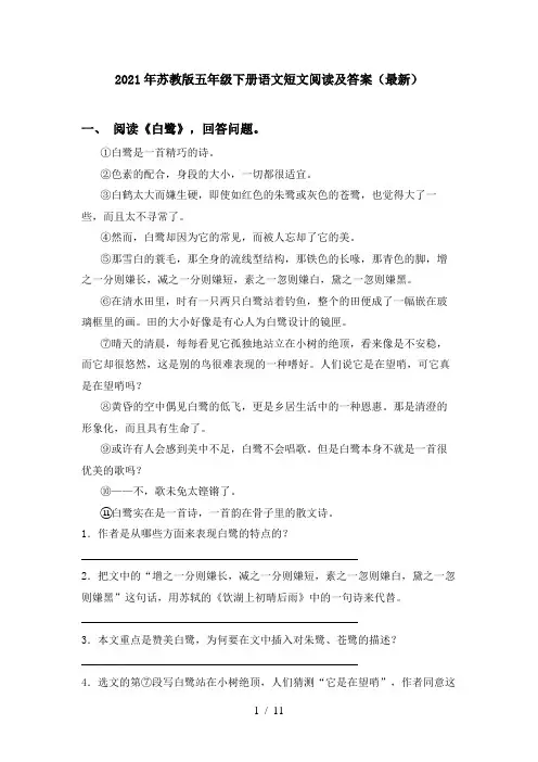2021年苏教版五年级下册语文短文阅读及答案(最新)