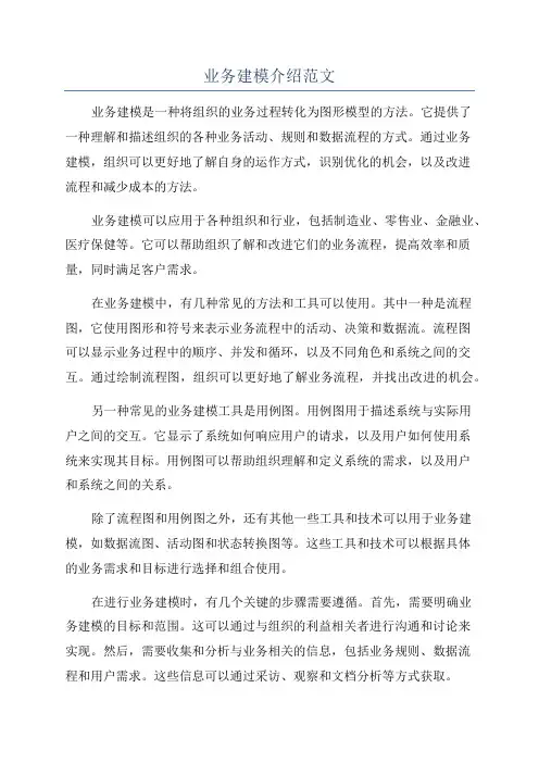 业务建模介绍范文