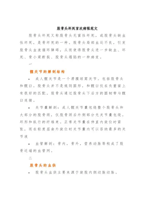 股骨头坏死首次病程范文
