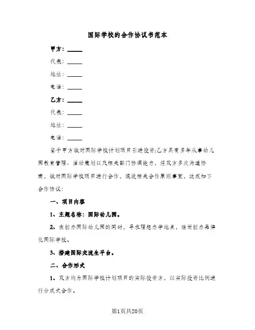 国际学校的合作协议书范本(6篇)