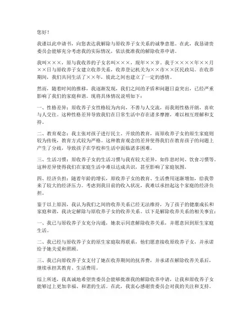 解除收养申请书
