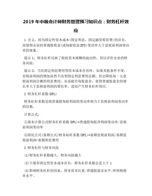 2019年中级会计师财务管理预习知识点：财务杠杆效应