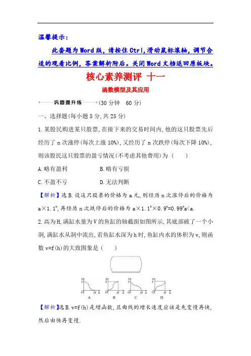 2021版新课改地区高考数学(人教B版)一轮复习攻略 十一 函数模型及其应用  