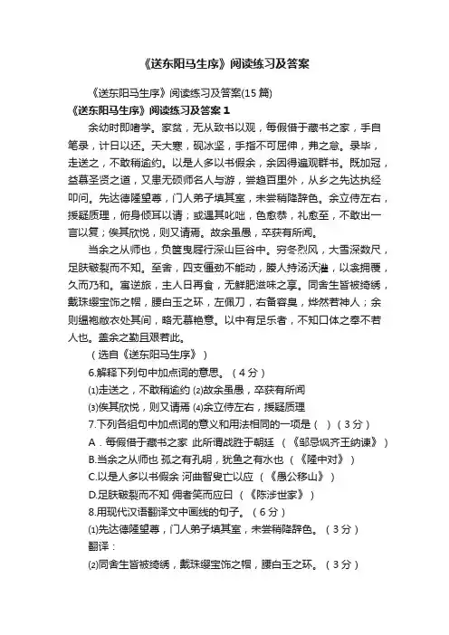 《送东阳马生序》阅读练习及答案（15篇）