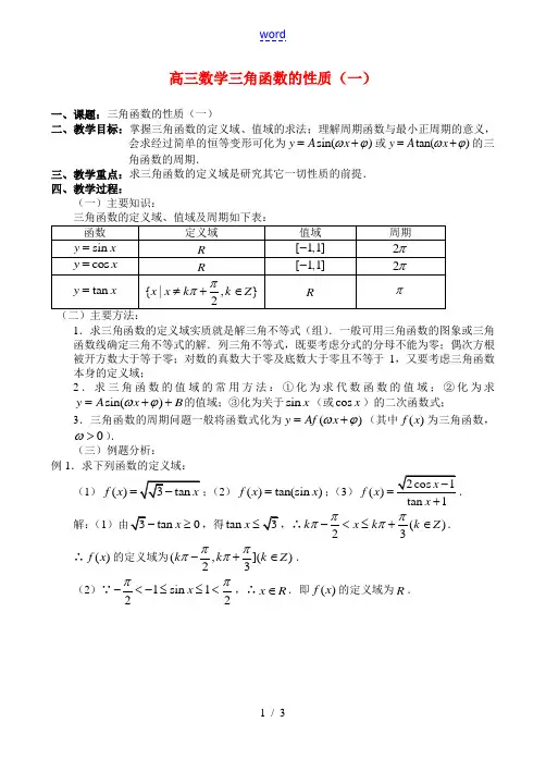 高三数学三角函数的性质(一)