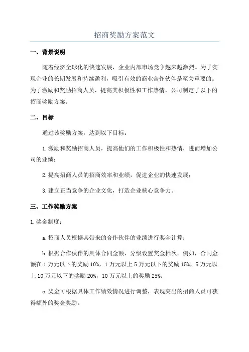 招商奖励方案范文
