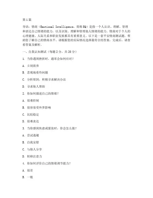 平安的情商测试题及答案(3篇)