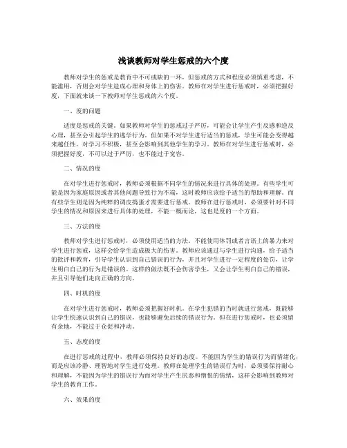 浅谈教师对学生惩戒的六个度